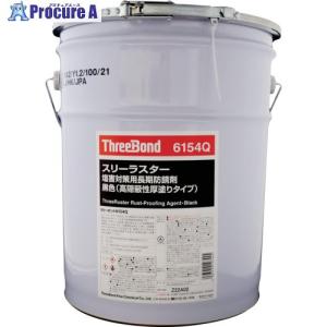 THREEBOND スリーラスター塩害対策用長期防錆剤 黒色 TB6154Q スリーラスター塩害対策用長期防錆剤 黒色(高隠蔽性厚塗りタイプ) ■▼714-2463 TB6154Q18L 1個