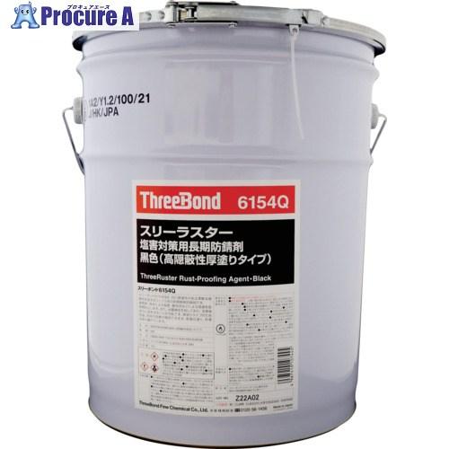 THREEBOND TB6154Q スリーラスター塩害対策用長期防錆剤 黒色 TB6154Q スリー...