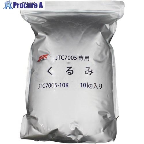 JTC くるみブラスト用くるみ殻粒 10Kg入り  ■▼717-2223 JTC7005-10K  ...