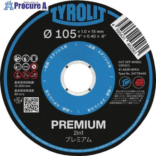 TYROLIT プレミアム 2in1 125×1.0×22.3 切断砥石  ▼721-0812 34...