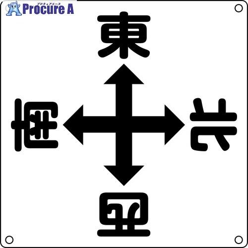 緑十字 クレーン標識 東西南北 600×600mm CSS001  ■▼734-1269 08300...