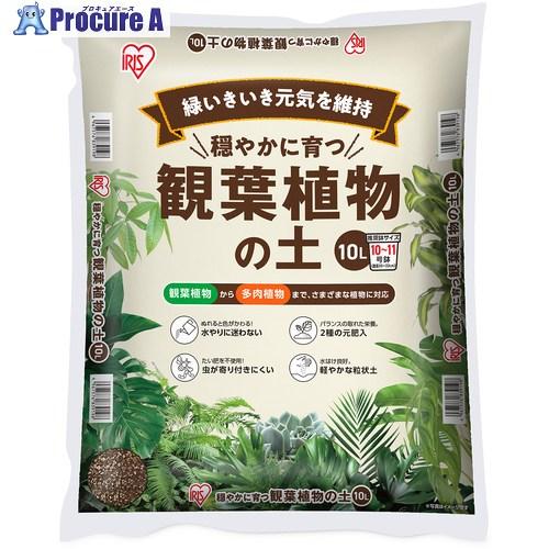 IRIS 115164 穏やかに育つ観葉植物の土 10L  ■▼734-8048 IHPC-10L ...