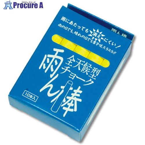 MYZOX 全天候型チョーク雨ん棒 黄 10本入(C805)  ▼735-6935 C805  1箱