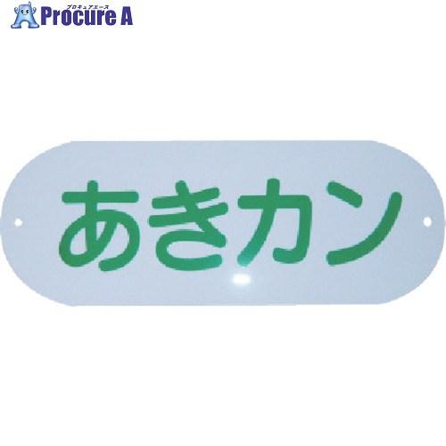 コンドル 屋外用屑入れ用 分別収集用表示プレート あきカン  ■▼737-1179 SG-01  1...