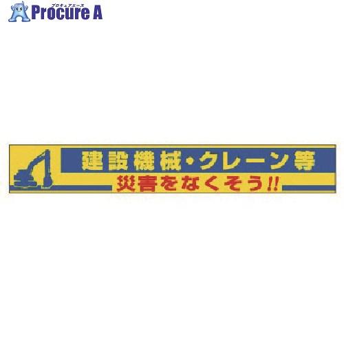 ユニット 横断幕 建設機械・クレーン等  ■▼737-2680 352-18  1枚