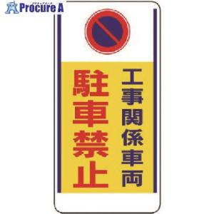 ユニット 車両出入口標識 工事関係車両駐車禁止 ■▼737-6227 305-26 1枚