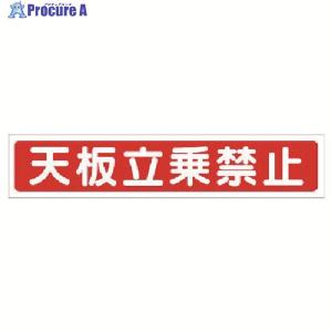ユニット 脚立用ステッカー 天板立乗禁止 2枚1組 ▼738-2138 332-09 1組