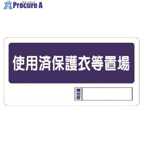 ユニット 使用済保護衣等置場  ■▼738-3002 338-18  1枚