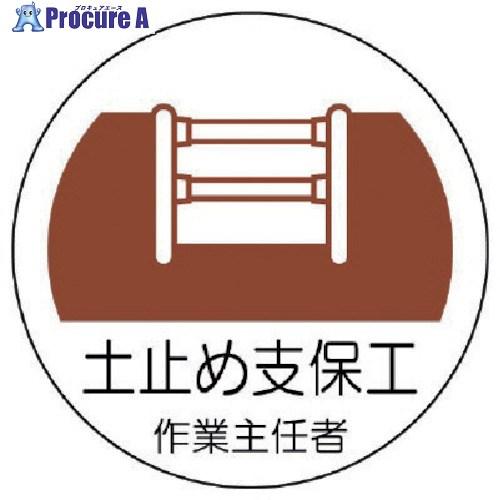 ユニット ヘルメット用作業主任者ステッカー 土止め支保工 PPステッカー 35×35 2枚組  ▼7...