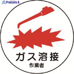ユニット 作業管理関係ステッカー ガス溶接作業者...の商品画像