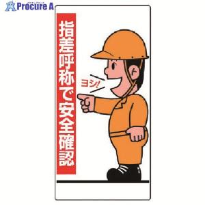 指差呼称標識 指差呼称で安全確認 1 01 1 01 ユニフォームのフクヨシ 通販 Yahoo ショッピング