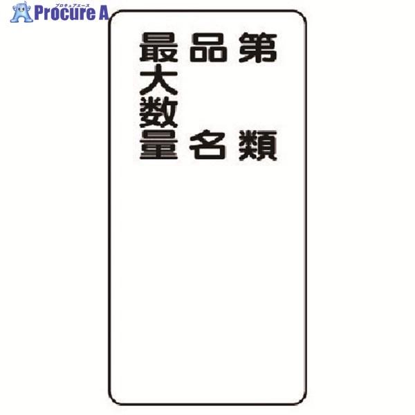 ユニット 危険物標識(縦型)第類 品名 ・エコユニボード・600X300  ▼743-2135 83...