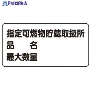 ユニット 危険物標識(横型)指定可燃物貯蔵・エコユニボード・300X600  ▼743-2283 830-71  1枚｜procure-a