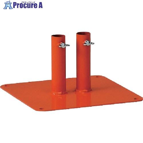 ユニット フェンス用ベース橙色 鉄製 300角×193H  ■▼744-8074 870-45A  ...