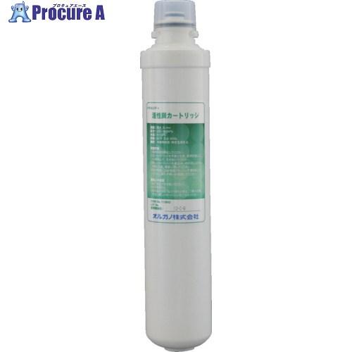 ORGANO オスモピュア/メガユニティ用 活性炭カートリッジ  ■▼751-8871 115962...