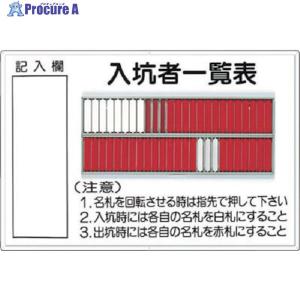 つくし 標識 「入坑者一覧表 50人用」 ▽755-4664 80-A 1台 つくし 標識 「入坑者一覧表 50人用」 ▽755-4664 80-A 1台