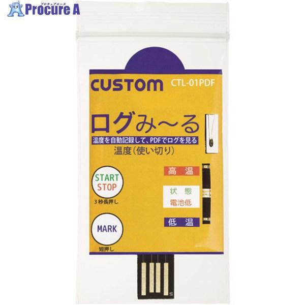 CUSTOM 使い切り温度ロガー「ログみ〜る」  ▼756-7138 CTL-01PDF  1個