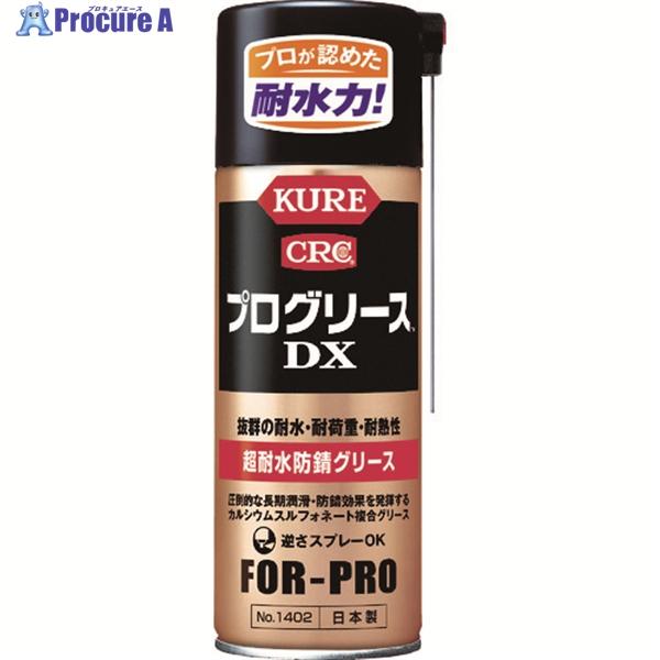 KURE 【一時受注停止】 超耐水防錆グリース プログリースDX 430ml  ▼756-7723 ...