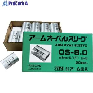 ARM オーバルスリーブ 8.0MM 20個入 ▼775-6305 OS-8.0 1箱