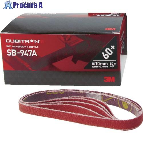 3M キュービトロン2 研磨ベルトSB-947A 20X520mm #60  ▼776-1198 S...