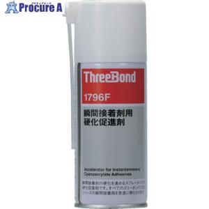 スリーボンド 瞬間接着剤用硬化促進剤 エアゾールタイプ TB1796F 180ml  ▼783-9910 TB1796FG  1本｜procure-a