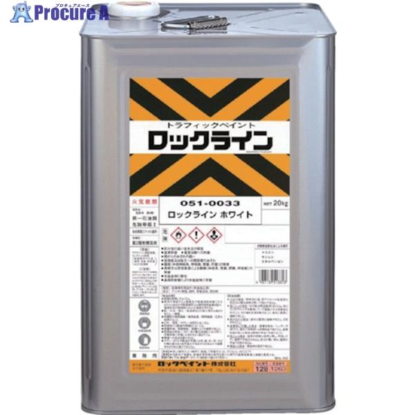 ロック ロックライン ホワイト 20KG  ▼787-8206 051-0033-01  1缶