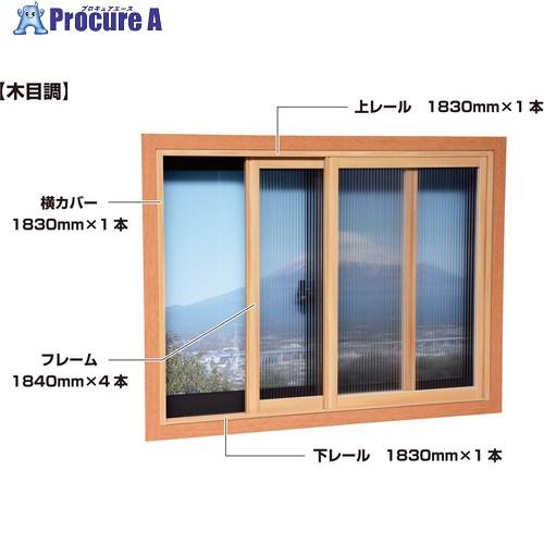 光 簡易内窓フレームレールセット 中窓用 木目  ◇▼787-8770 PTM-J  1S