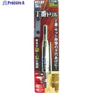 RELIEF 六角軸 丁番ドリル 2.8mm 29012 ▼798-2445 (株)イチネンMTM ツール事業部