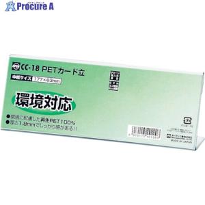 OP PETカード立 CC型 CC-18 ▼808-1867 CC-18 1枚