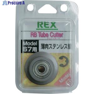 REX RB67用替刃 薄肉ステンレス鋼管 RB67SK  ▼809-4476 424235  1枚｜プロキュアエース