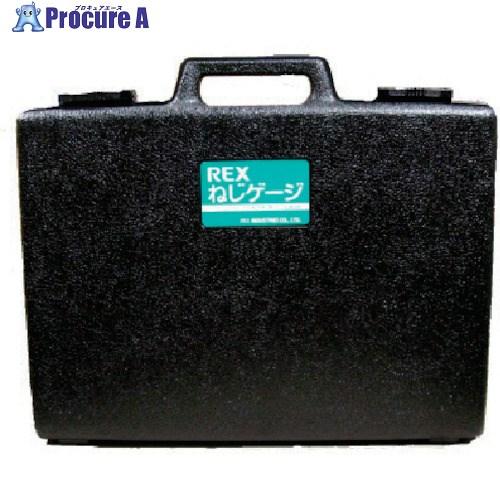 REX ねじゲージセット (1/2〜2) NGS50  ■▼809-4491 473002  1S