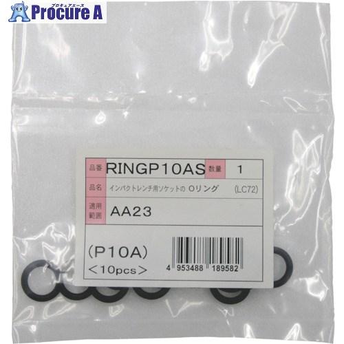 TONE インパクトソケット用Oリング P10A 内径9.8mm  ■▼810-9745 RINGP...