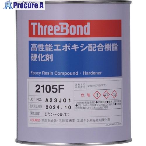 スリーボンド エポキシ樹脂系接着剤用硬化剤 TB2105F 1kg 赤褐色  ■▼813-0537 ...