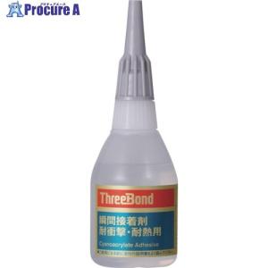 スリーボンド（ThreeBond） 【冷蔵品】瞬間接着剤 耐衝撃・耐熱タイプ