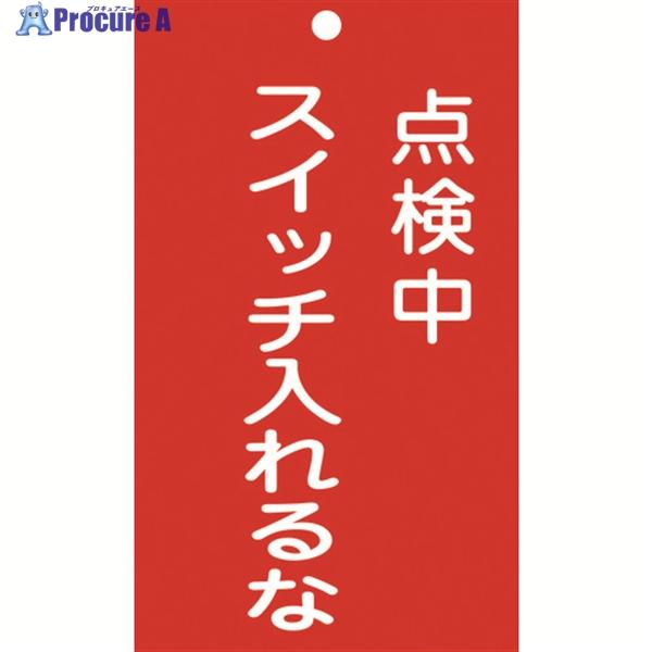 緑十字 修理・点検標識(命札) 点検中・スイッチ入れるな 札-210 150×90mm 塩ビ  ▼8...