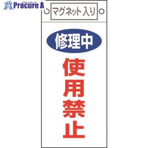 緑十字 修理・点検標識 修理中・使用禁止 札-4...の商品画像