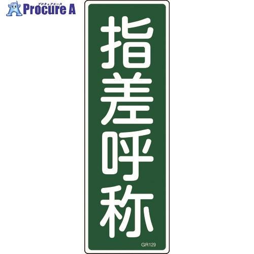 緑十字 短冊型安全標識 指差呼称 GR129 360×120mm エンビ 縦型  ■▼814-904...