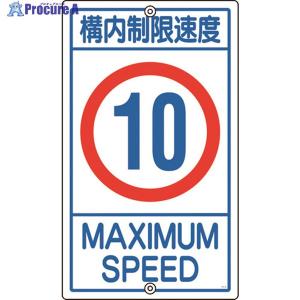 交通標識・構内用 構内制限速度10キロ K1-10K 680×400mm 108013 日本緑
