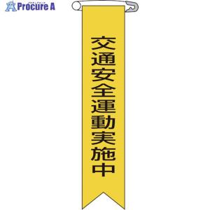 緑十字 ビニールリボン 交通安全運動実施中 リボン-9 120×25mm 10本組 125009  814-9425 日本緑十字社
