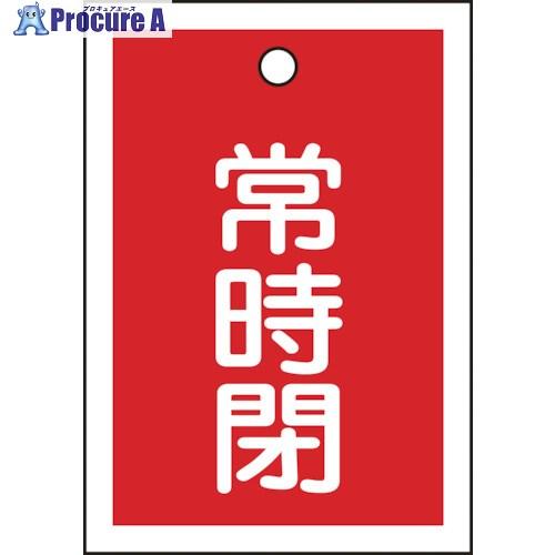 緑十字 バルブ開閉札 常時閉(赤) 特15-19A 55×40mm 両面表示 10枚組 PET  ▼...