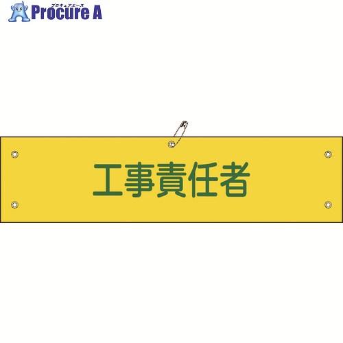 緑十字 布製腕章 工事責任者 腕章-23B 80×360mm ビニール製カバー付  ▼815-165...