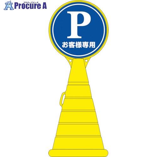 緑十字 サインスタンドRP P・お客様専用(駐車場) RP-2 1100×400mm 片面表示  ■...