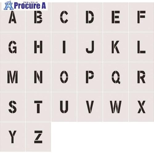 IM ステンシル A〜Z 1セット26枚単位 文字サイズ150×95mm  ▼818-6145 AS...