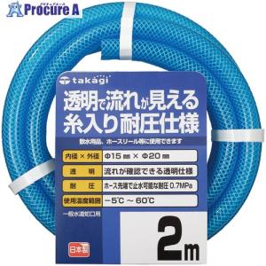 タカギ クリア耐圧ホース 15X20 2M  ▼818-7406 PH08015CB002TM  1巻｜procure-a