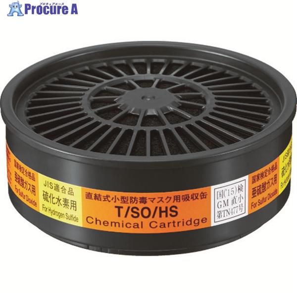 シゲマツ 直結式小型吸収缶 T/SO/HS(12342)  ▼819-5451 T/SO/HS  1...