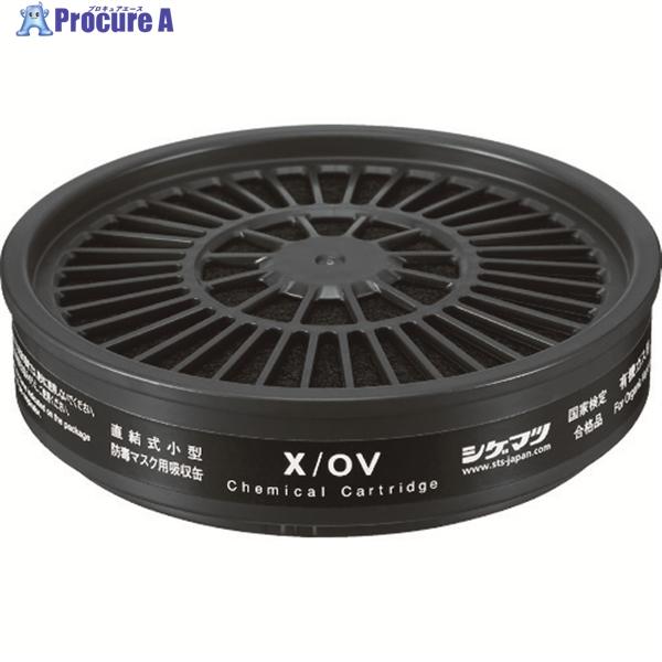 シゲマツ 直結式小型吸収缶 X/OV(12300)  ▼819-5456 X/OV  1個
