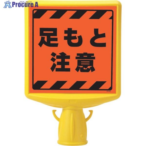 ユニット コーンサイントップ2 足もと注意両面  ▼819-6085 874-882A  1個