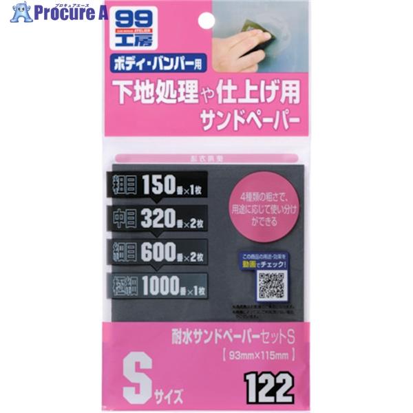 SOFT99 耐水サンドペーパーセットS  ▼820-7090 09122  1S