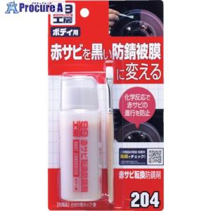 SOFT99 赤サビ転換防錆剤 ■▼820-7099 09204 50個