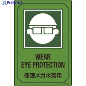 緑十字 イラスト標識 保護メガネ着用 Gb 203 450 300mm エンビ 095203 8248137 Jb Tool 通販 Yahoo ショッピング